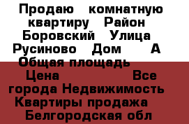 Продаю 3 комнатную квартиру › Район ­ Боровский › Улица ­ Русиново › Дом ­ 214А › Общая площадь ­ 57 › Цена ­ 2 000 000 - Все города Недвижимость » Квартиры продажа   . Белгородская обл.